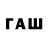 ГАШ гарик Fuga FF